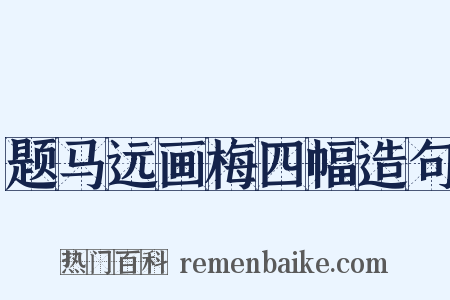 题马远画梅四幅造句是什么意思的图片